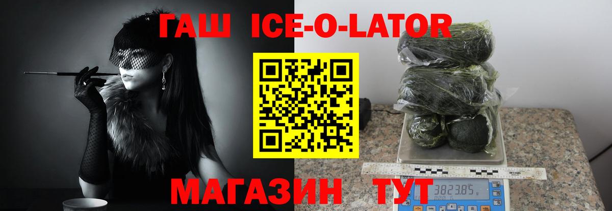 ГАШИШ ice o lator  где купить   Грозный  Вход с VPN 